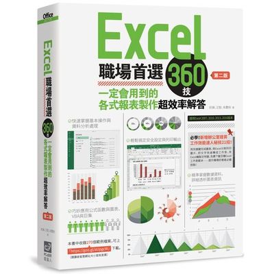 Excel職場首選360技：一定會用到的各式報表製作超效率解答（第二版） | 拾書所
