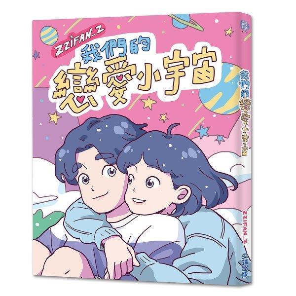 我們的戀愛小宇宙【登陸幸福禮物包】 | 拾書所