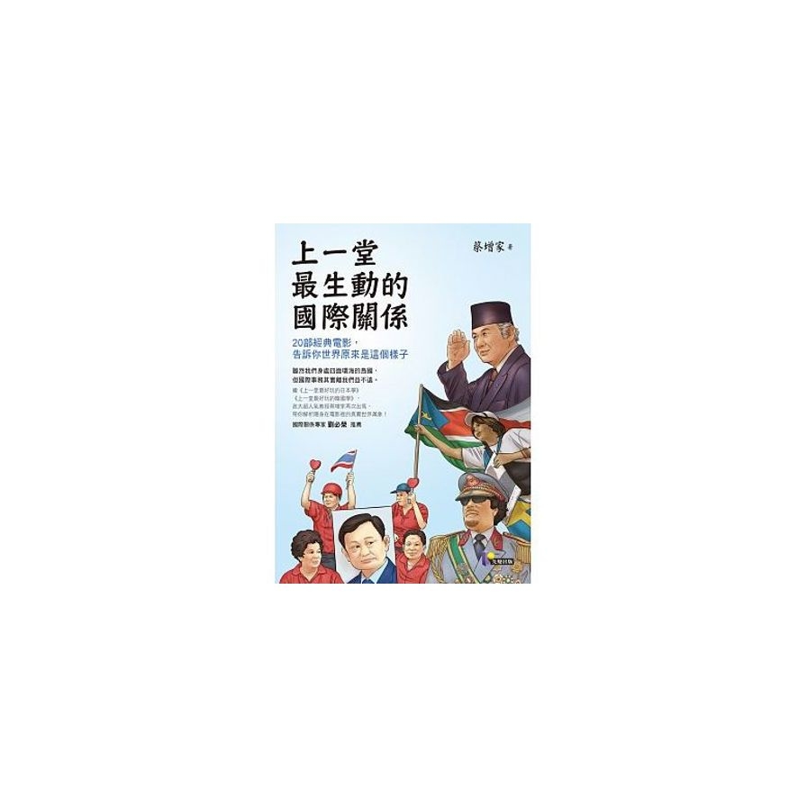 上一堂最生動的國際關係：20部經典電影，告訴你世界原來是這個樣子 | 拾書所