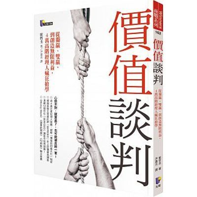 價值談判：從獨贏、雙贏，到創造無限利益，4萬高階經理人瘋狂搶學 | 拾書所