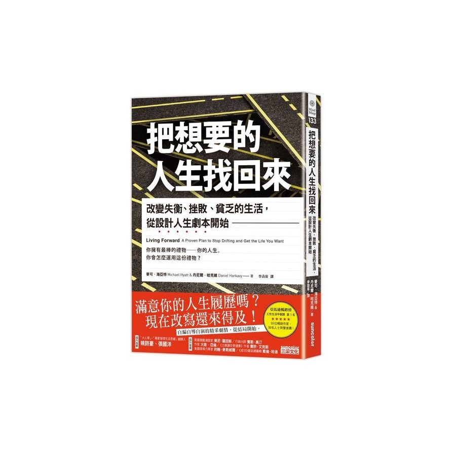 把想要的人生找回來：改變失衡、挫敗、貧乏的生活，從設計人生劇本開始 | 拾書所