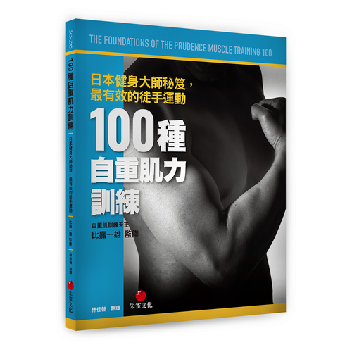 100種自重肌力訓練：日本健身大師秘笈，最有效的徒手運動 | 拾書所