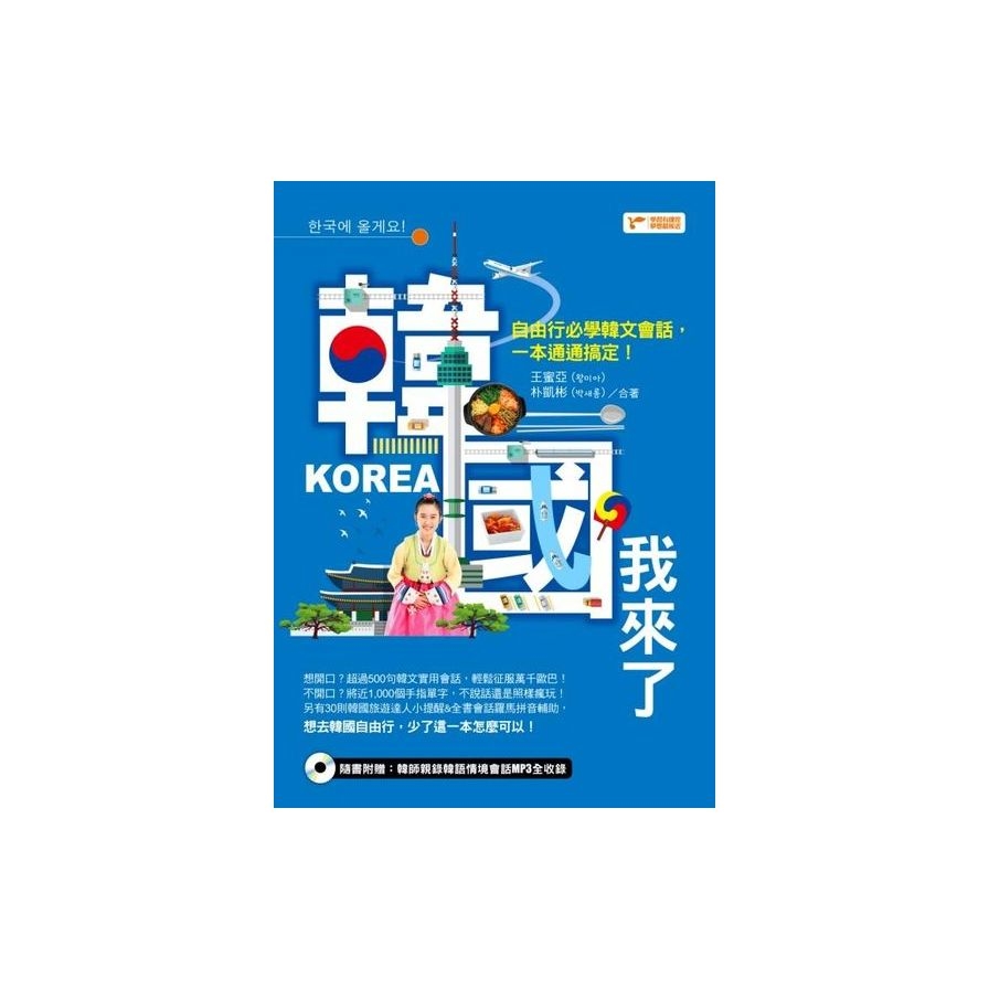 韓國我來了：自由行必學韓文會話，一本通通搞定！(附1MP3光碟) | 拾書所