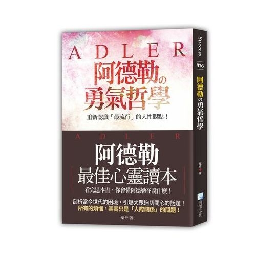 阿德勒的勇氣哲學 | 拾書所