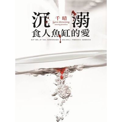 沉溺食人魚缸的愛 | 拾書所