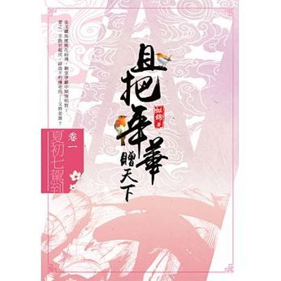 且把年華贈天下(卷一)夏初七駕到 | 拾書所