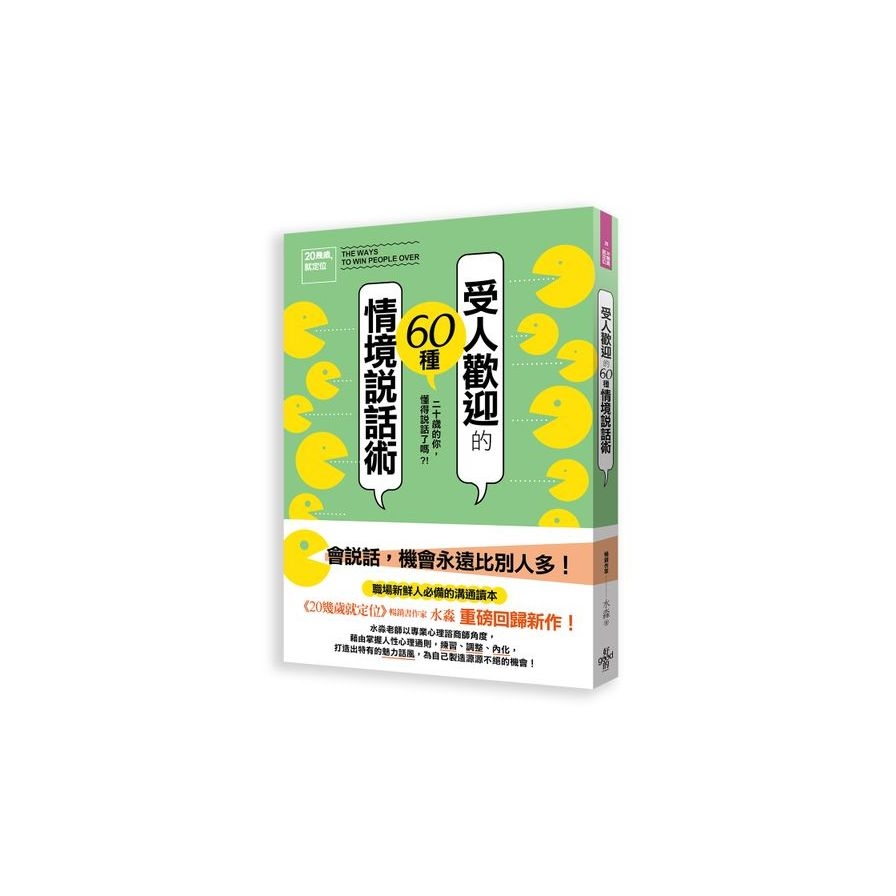 20幾歲就定位《受人歡迎的60種情境說話術》 | 拾書所