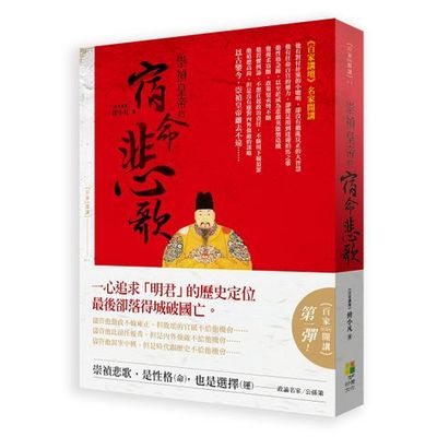 崇禎皇帝的宿命悲歌 | 拾書所