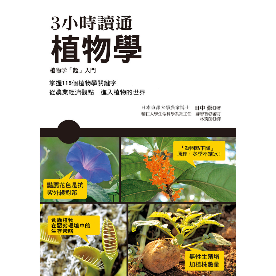 3小時讀通植物學 | 拾書所