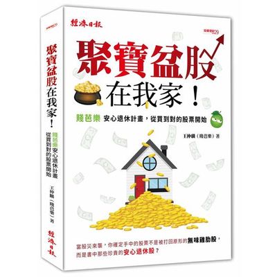 聚寶盆股在我家！：安心退休計畫，從買到對的股票開始 | 拾書所