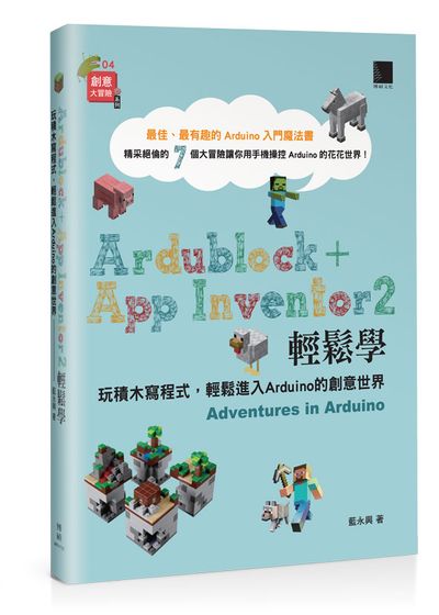 Ardublock + App Inventor 2 輕鬆學：玩積木寫程式，輕鬆進入Arduino的創意世界 | 拾書所