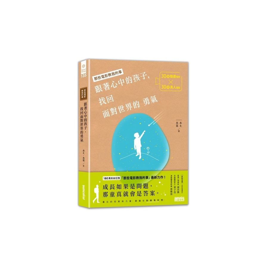 跟著心中的孩子，找回面對世界的勇氣：30部動畫電影╳30部真人電影，關於人生裡的各種迷惘與抉擇 | 拾書所