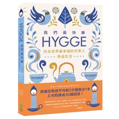 我們最快樂：Hygge，向全世界最幸福的丹麥人學過生活 | 拾書所