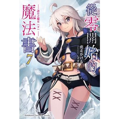 從零開始的魔法書 (7) 詠月之魔女 (下) | 拾書所