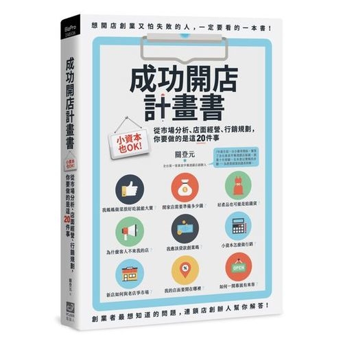 成功開店計畫書：小資本也OK！從市場分析、店面經營、行銷規劃，你要做的是這20件事 | 拾書所