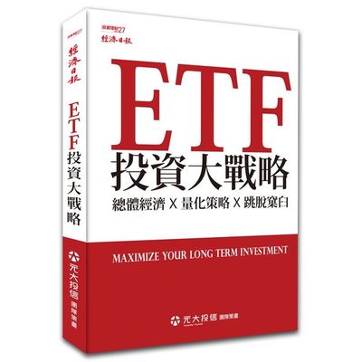 ETF 投資大戰略 | 拾書所
