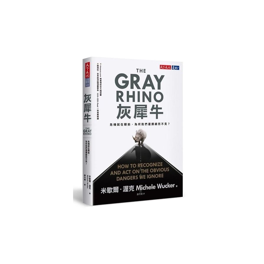 灰犀牛：危機就在眼前，為何我們選擇視而不見？  @The Gray Rhino: How to Recognize and Act on the Obvious Dangers We Ignore | 拾書所