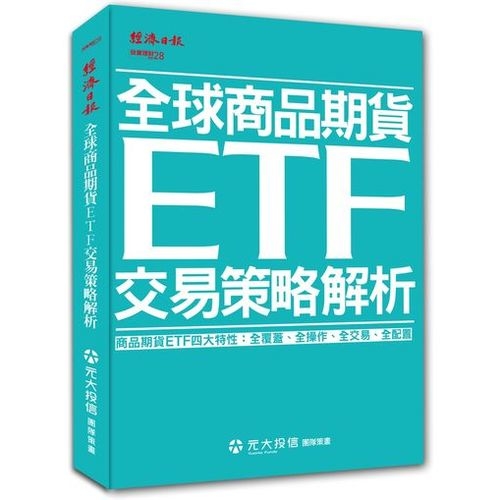 全球商品期貨ETF 交易策略解析 | 拾書所