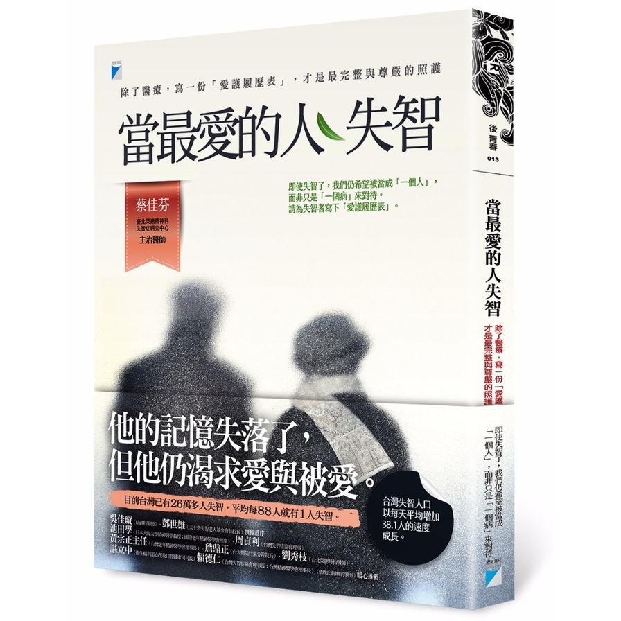 當最愛的人失智：除了醫療，寫一份「愛護履歷表」，才是最完整與尊嚴的照護 | 拾書所