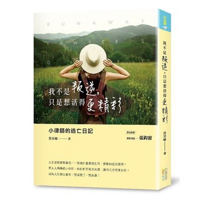 我不是叛逆，只是想活得更精彩：小律師的逃亡日記 | 拾書所