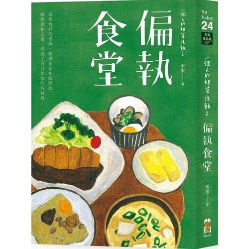 一個人的粗茶淡飯(2)：偏執食堂 | 拾書所