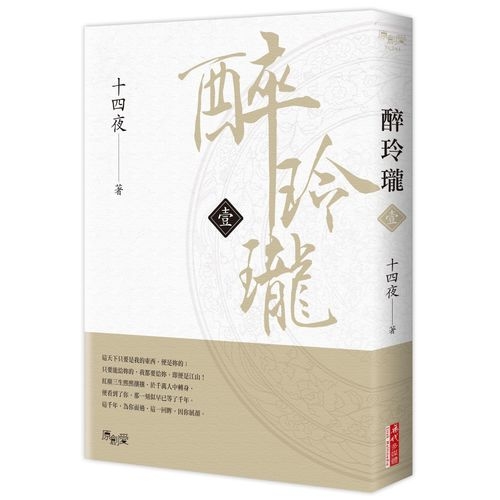 醉玲瓏(一) | 拾書所