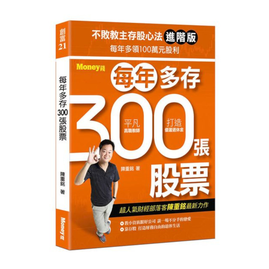 不敗教主存股心法進階版：每年多存300張股票(進階版) | 拾書所