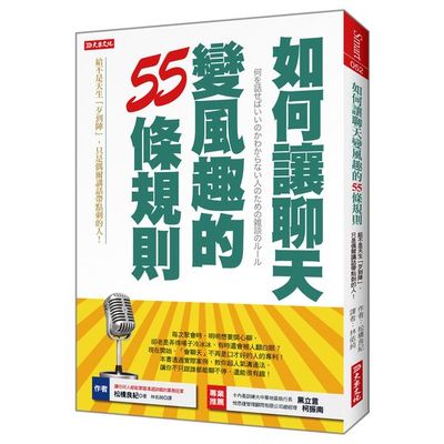 如何讓聊天變風趣的55條規則：給不是天生「歹到陣」，只是偶爾講話帶點刺的人！ | 拾書所