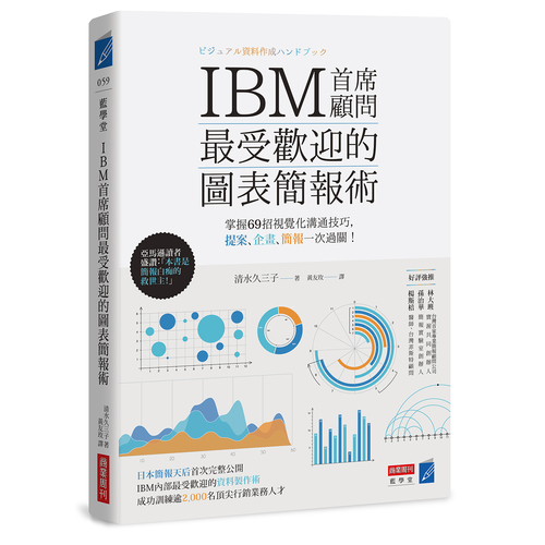 IBM首席顧問最受歡迎的圖表簡報術：掌握69招視覺化溝通技巧，提案、企畫、簡報一次過關！ | 拾書所