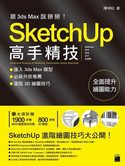 跟 3d Max 說掰掰！SketchUp 高手精技：匯入 3ds Max 模型‧必裝外掛推薦‧進階3D繪圖技巧 | 拾書所