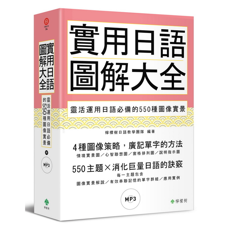 實用日語圖解大全：靈活運用日語必備的550種圖像實景(軟精裝，1MP3) | 拾書所