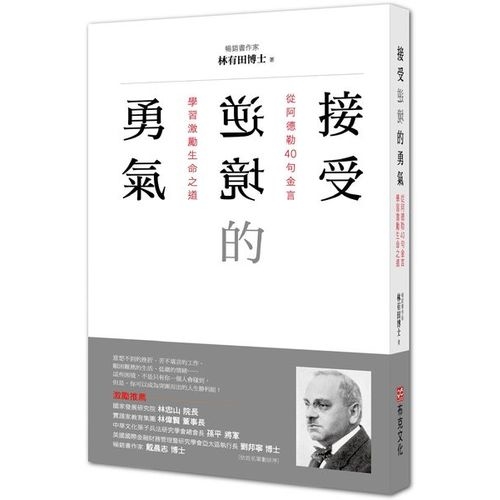 接受逆境的勇氣：從阿德勒40句金言學習激勵生命之道 | 拾書所