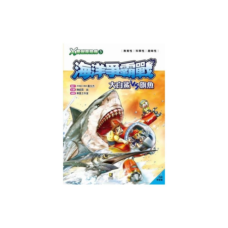 Ｘ萬獸探險隊：(3) 海洋爭霸戰 大白鯊VS旗魚（附學習單） | 拾書所