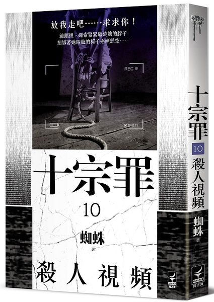 十宗罪10【殺人視頻】 | 拾書所