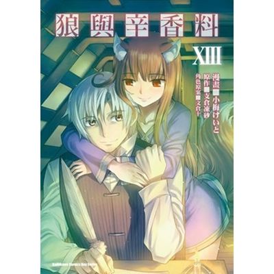 狼與辛香料 (13) | 拾書所