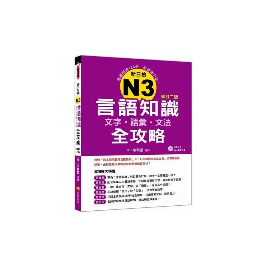 新日檢N3言語知識【文字‧語彙‧文法】全攻略修訂二版（隨書附贈日籍名師親錄標準日語朗讀MP3） | 拾書所