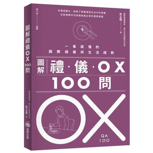 圖解禮儀 OX 100問 | 拾書所