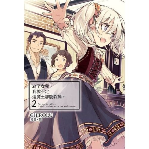 為了女兒，我說不定連魔王都能幹掉。（０２）限定版 | 拾書所