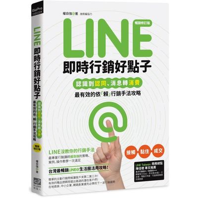 Line即時行銷好點子：認識到認同、消息轉消費，最有效的依「賴」行銷手法攻略(暢銷修訂版) | 拾書所