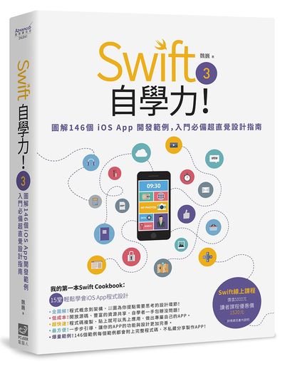 Swift 3自學力！圖解140個iOS App開發範例，入門必備超直覺設計指南 | 拾書所