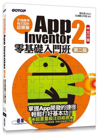 手機應用程式設計超簡單--App Inventor 2零基礎入門班(中文介面第二版) (附影音/範例/架設解說pdf) | 拾書所