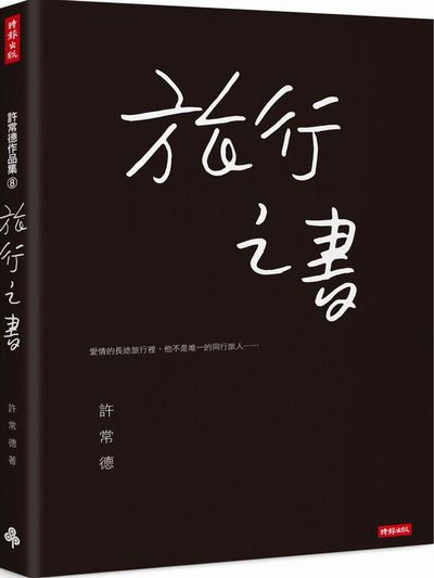 (時報特價專案)旅行之書 | 拾書所