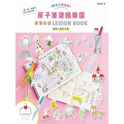 原子筆塗鴉樂園：簡筆妙招LESSON BOOK | 拾書所