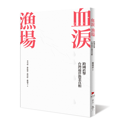 血淚漁場：跨國直擊台灣遠洋漁業真相   @ | 拾書所