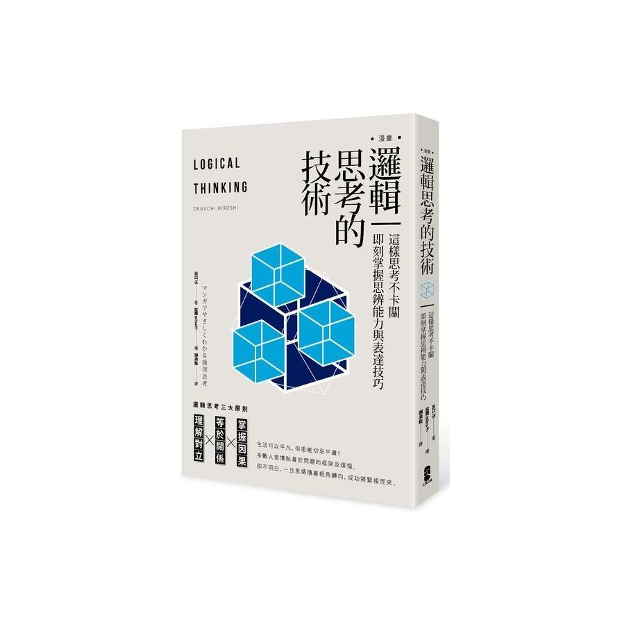 漫畫 邏輯思考的技術：這樣思考不卡關，即刻掌握思辨能力與表達技巧 | 拾書所