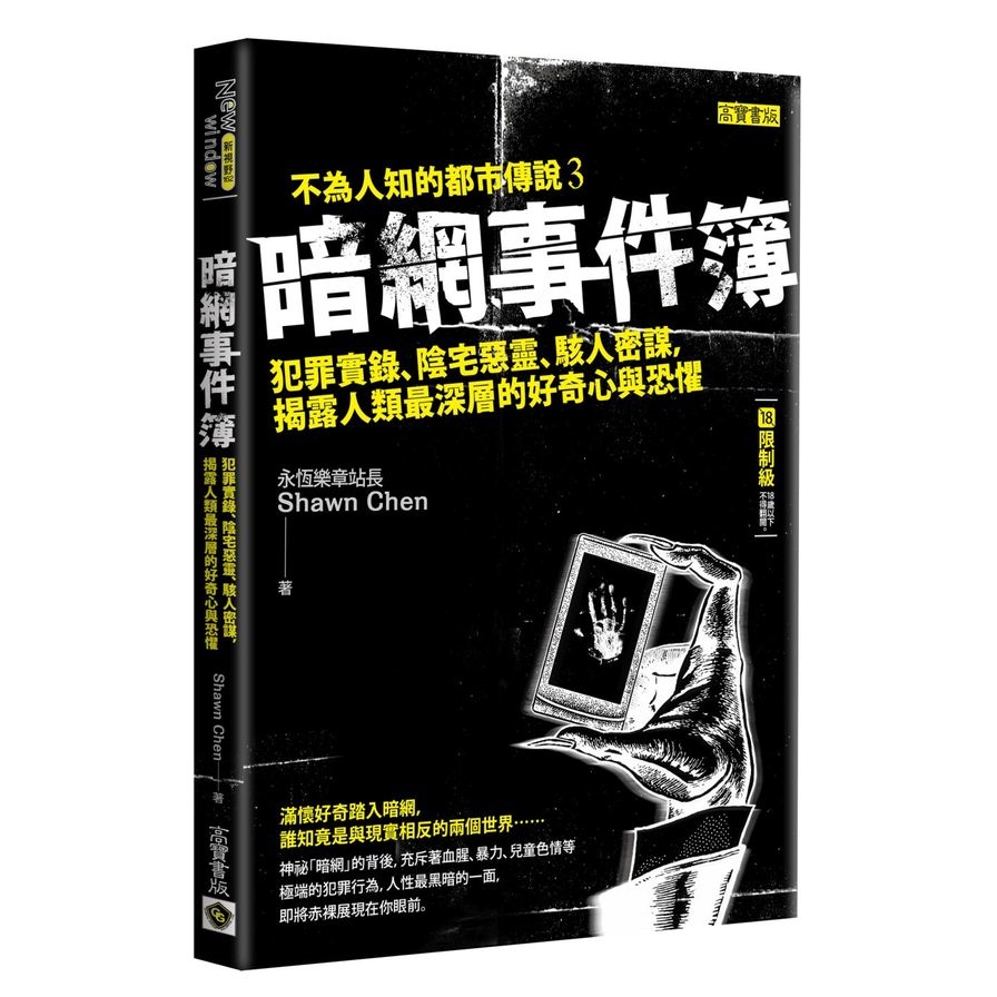 暗網事件簿：犯罪實錄、陰宅惡靈、駭人密謀，揭露人類最深層的好奇心與恐懼 【限制級】 | 拾書所