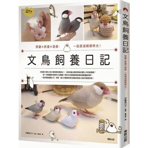 文鳥飼養日記：照顧x教養x遊戲，一起度過親親時光！ | 拾書所