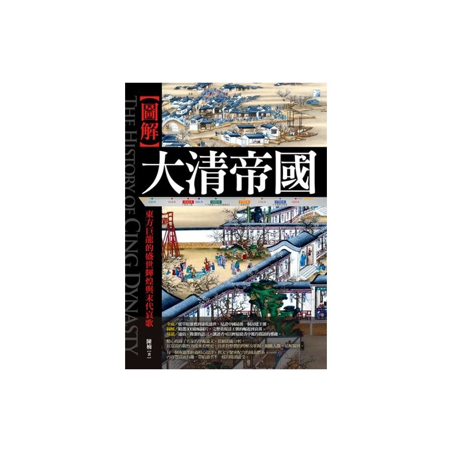 圖解：大清帝國-2版 | 拾書所