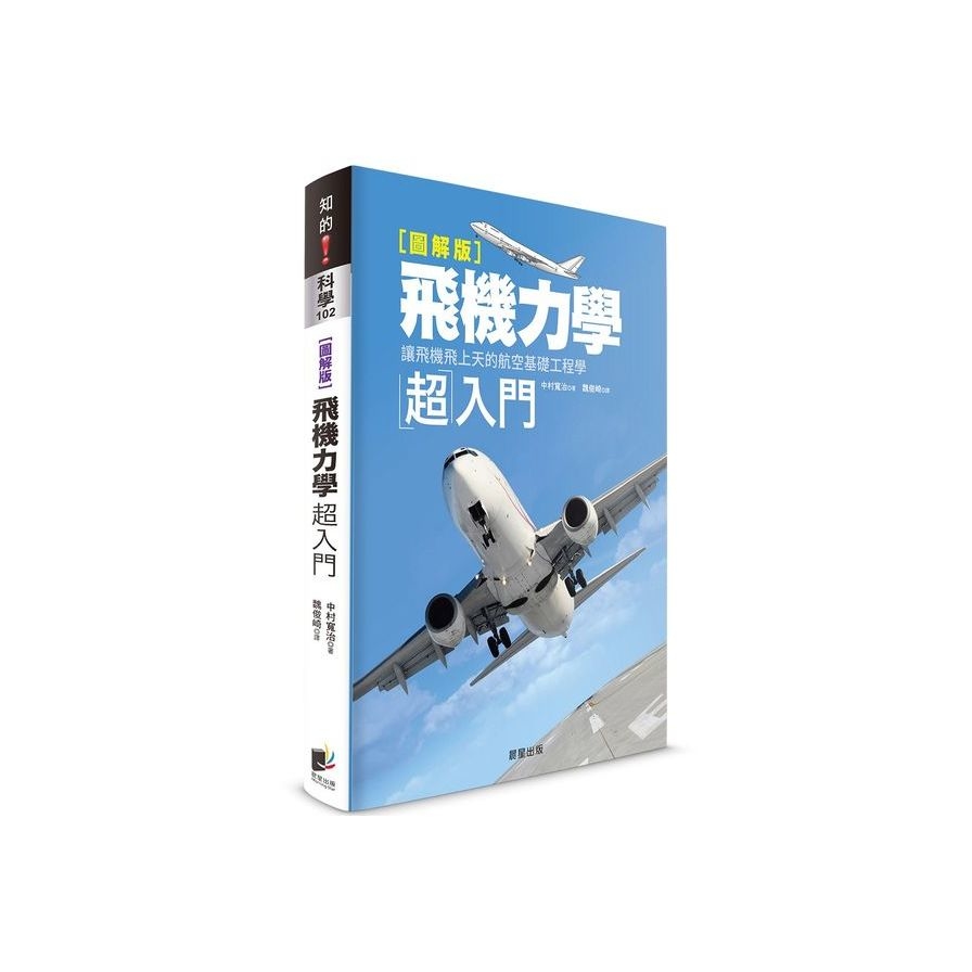 飛機力學超入門【圖解版】：讓飛機飛上天的航空基礎工程學 | 拾書所