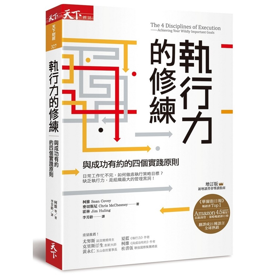 執行力的修練：與成功有約的四個實踐原則(增訂版)The 4 Disciplines of Execution: Achieving Your Wildly Important Goals | 拾書所